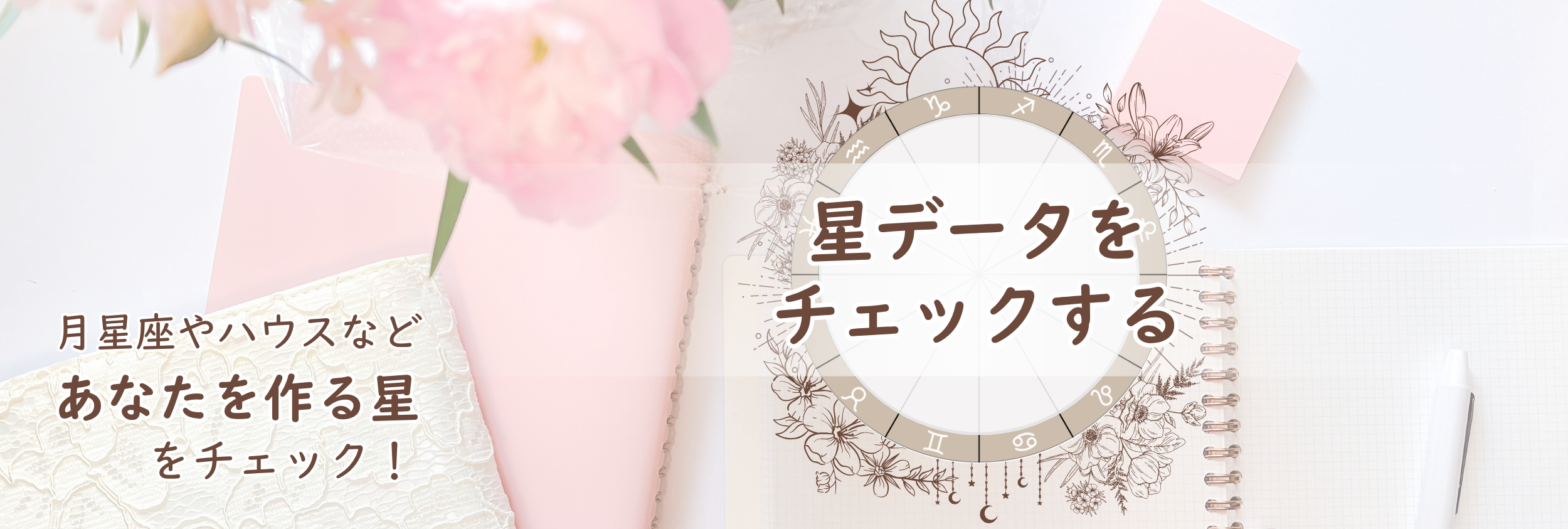 月星座やハウスなど、あなたを作る星のデータをチェック！